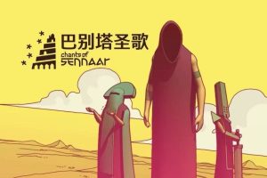 巴别塔圣歌:Chants of Sennaar