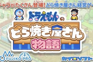 哆啦A梦的铜锣烧店物语