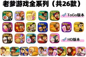 老爹系列（共26款）