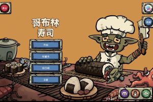 哥布林寿司：Goblin Sushi